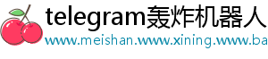 telegram轰炸机器人